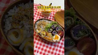 Tokyo 초등학생 점심도시락 | 오쿠라와 적양배추 고기말이 🐽 치쿠와 치즈말이 🍥 숙주볶음 #일본일상 #육아브이로그 #shorts