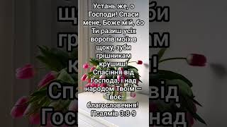 "Божий захист і благословення: Псалмів 3:8-9🙏