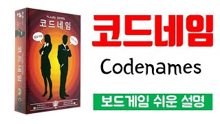 코드네임(Codenames)ㅣ보드게임 하는 방법 쉬운 설명