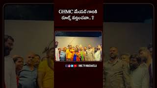 GHMC మేయర్ గారికి రూల్స్ వర్తించవా..? #bathukammacelebrations  #mictvmuchatlu #gadwalvijayalakshmi