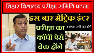 bihar board Exam 2021 | इस बार ऐसे होंगे मेट्रिक इंटर काॅपी चेक | Bihar Board Matric Inter Exam 21 |