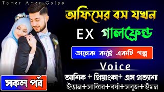 অফিসের_বস_যখন_Ex_গালফ্রেন্ত//সকল পর্ব/অনেক_কষ্টের_একটি_গল্প