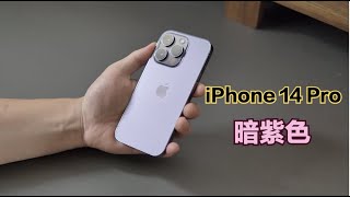 iPhone 14 Pro开箱：有点后悔买暗紫色了！