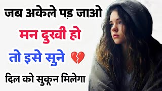 जब कोई साथ ना दे अकेले पड़ जाओ इसे सुनो | heart touching amazing Motivational thoughts and quotes