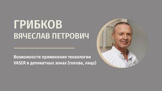 Возможности применения технологии VASER в деликатных зонах (голова, лицо)