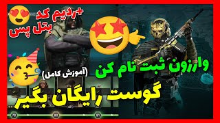 همین الان گوست سیزن 1 وارزون موبایل بگیر!🤩+جوایز ثبت نام😍