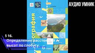 § 16. Определение расстояний и высот по глобусу.