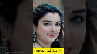 Aamrapali Dubey Ke Bare Mein #shortvideo #amarpalidubey #trending #video