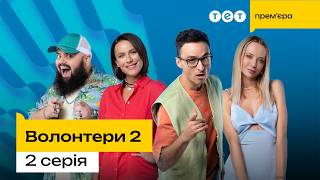 Волонтери 2 | 2 серія  | комедія | український серіал