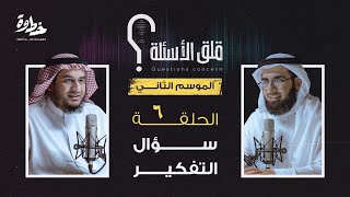 ‎الحلقة ٦ الموسم الثاني | سؤال التفكير | مع عبد الله بن صلاح و ياسر الحزيمي في بودكاست قلق الأسئلة