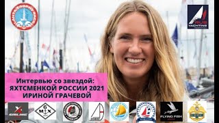 Ирина Грачева: "Наша главная задача - популяризация российского взрослого парусного спорта"