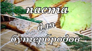 паста для бутербродов \ вкусно и просто