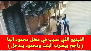 عاجل تسريب فيديو جديد لخناقة محمود البنا مع محمد راجح بسبب البنت