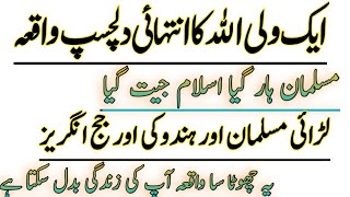 Islamic stories | islami waqia | aik waliullah ka waqia | Heart Touching words| #youtubevideo #islam