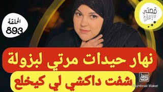 نهار حيدات مرتي لبزولة عرفت حقيقة كتخلع😔خوتي من لحمي صدقو...😳