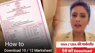 10th/12th marksheet download online | 10th/ 12th की मार्कशीट कैसे डाउनलोड करें | marksheet download