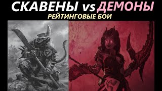 Скавены vs Демоны Рейтинговые Бои Total War: WARHAMMER 3 [86]