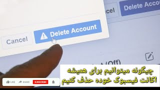 چیگونه اکانت فیسبوک خود را برای همیشه پاک کنیم|how to delete your facebook account permanently