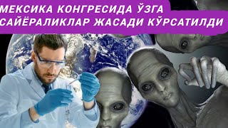 Мексика Конгрессида ўзга сайёраликлар жасади кўрсатилди