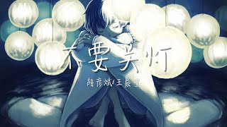 【LIVE】“有谁能为我留一盏灯”《不要关灯》胡彦斌/王晨宇