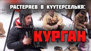 Игорь Растеряев в Куутерселькя - Мамаев Курган