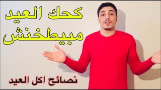 نصائح الأكل خلال فترة العيد - وتحدي خسارة 4 كيلو دهون