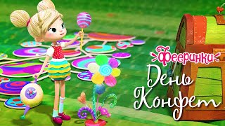 День конфет! 🍬 Мультфильм Фееринки Сборник серий