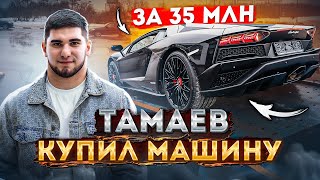 Тамаев Купил Lamborghini Aventador S за 35 Миллионов! Арби Эмиев в Шоке…