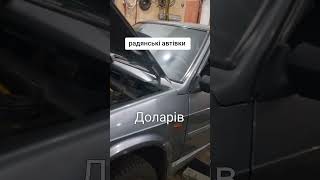 ,мое відношення до радянської техніки #matomi #автозапчастини