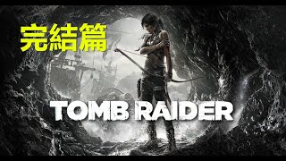 【古墓奇兵 Tomb Raider】#05 一人堪比一個師！美少女單挑死尸軍團！ - 完結篇