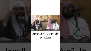 عشر صفات لم ولن تجدها الا في النبي محمد