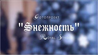 фотопроект Елены Коптевой "Sнежность" г. Москва 28.11.2015