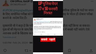 UP POLICE PAPER CANCELLED #uppolice #upsc #uppoliceconstableexam #upgk  #gk #uppoliceconstableupgk