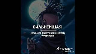 сильнейшая мотивация от хххtentacion