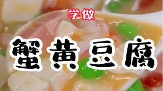 超级简单的一道美味（蟹黄豆腐）