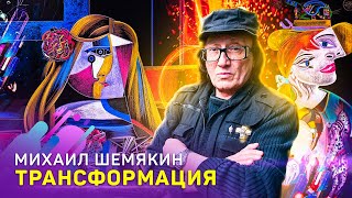 Шемякин I Пикассо I Веласкес