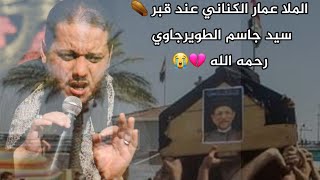 جانب من مشاركة الملا عمار الكناني في تشيع السيد جاسم الطويرجاوي رحمه الله 💔🥀