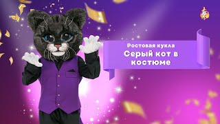 Ростовая кукла Серый кот в костюме