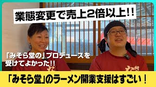 味噌ラーメン業態に変更して売上2倍以上！『みそら堂』の開業支援はマジで凄い！【純米味噌ラーメンなかむら リャンオーナーインタビュー】