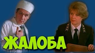 ХОРОШИЙ ЖИЗНЕННЫЙ ФИЛЬМ! "Жалоба" драма КИНО СССР