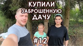 Купили заброшенную дачу #12 серия. Наконец-то нормальный шашлык) Пруд высох. Расчистка пруда.