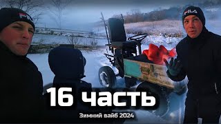 Такой зимней веселухи у меня ещё не было - 16 часть