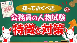 【公務員】人物試験の種類とその特徴（集団面接・集団討論・グループワーク）｜ 面接対策 / フリートーク