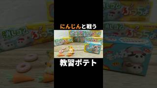 【PUI PUI Molcar】教習ポテトと教習シロモはにんじんを食べたい。#shorts