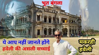 भूत बंगला उत्तर प्रदेश की पुरानी हवेली मकरही हवेली || ambedkar nagar makrahi haveli | makrahi haveli