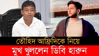 অবশেষে তৌহিদ আফ্রিদিকে নিয়ে মুখ খুললেন ডিবির হারুন । DB Harun ।  Towhid Afridi । Top News BD