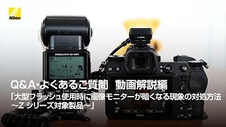 Q&A・よくあるご質問  動画解説編「大型フラッシュ使用時に画像モニターが暗くなる現象の対処方法～Z シリーズ対象製品～」 | ニコン