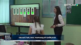 Облыстық жас мамандар байқауы