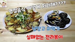 실패없는 (전)라볶이  I  집밥  I  명절음식  I  냉장고 파먹기  I  KOREAN FOOD