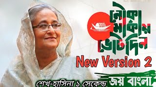 জয় বাংলা জিতবে আবার নৌকা | Joy Bangla Jitbe Abar Nouka | New Varsion 2 | Bangla Song | Joy Bangla Dj